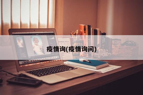 疫情询(疫情询问)