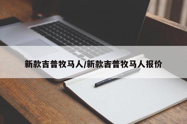 新款吉普牧马人/新款吉普牧马人报价