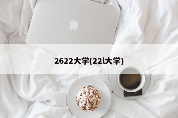 2622大学(22l大学)