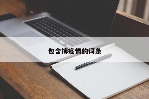 包含搏疫情的词条