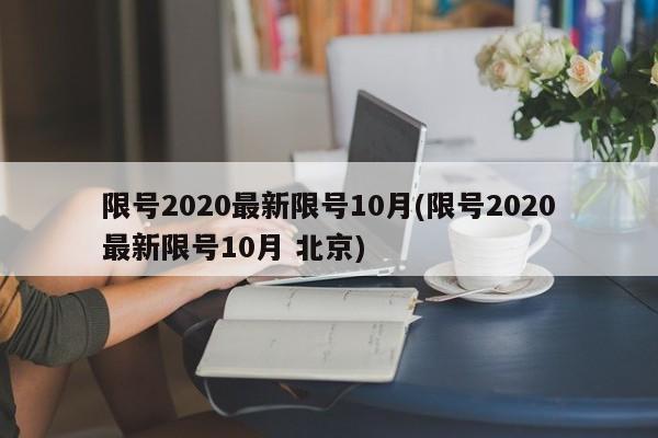 限号2020最新限号10月(限号2020最新限号10月 北京)