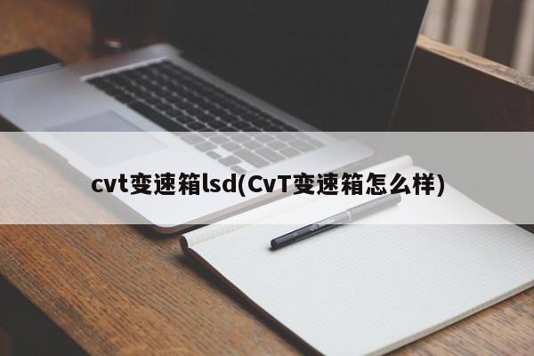 cvt变速箱lsd(CvT变速箱怎么样)