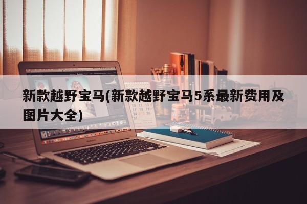 新款越野宝马