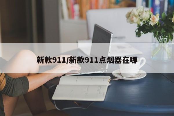 新款911/新款911点烟器在哪