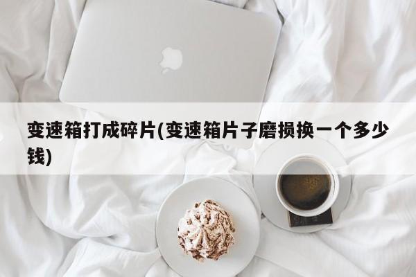 变速箱打成碎片