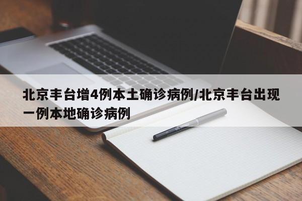 北京丰台增4例本土确诊病例/北京丰台出现一例本地确诊病例