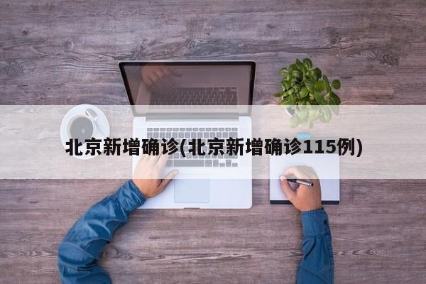 北京新增确诊(北京新增确诊115例)