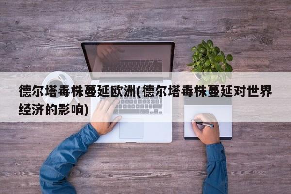 德尔塔毒株蔓延欧洲(德尔塔毒株蔓延对世界经济的影响)