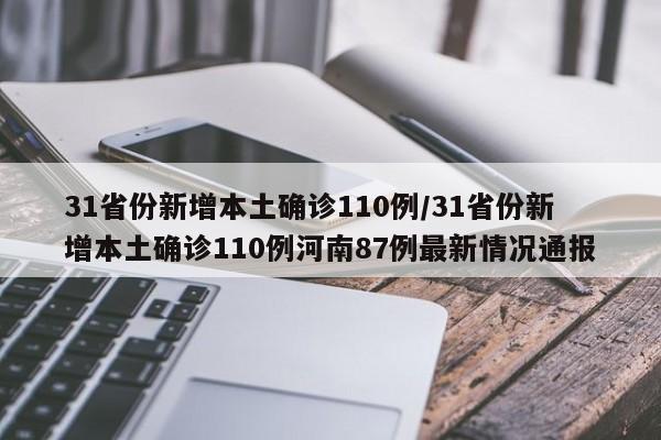 31省份新增本土确诊110例/31省份新增本土确诊110例河南87例最新情况通报