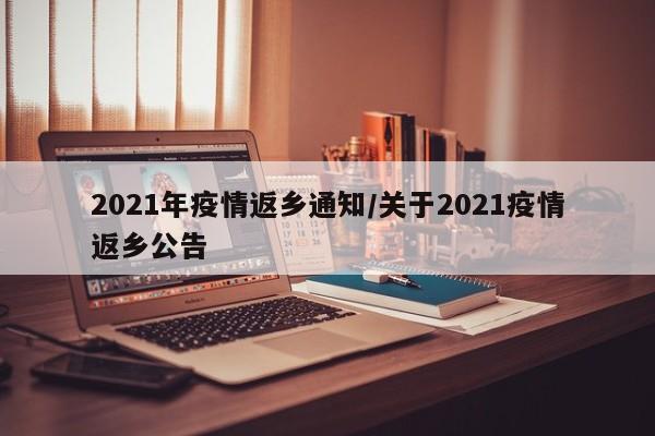 2021年疫情返乡通知/关于2021疫情返乡公告