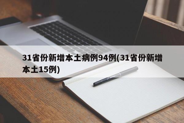 31省份新增本土病例94例(31省份新增本土15例)