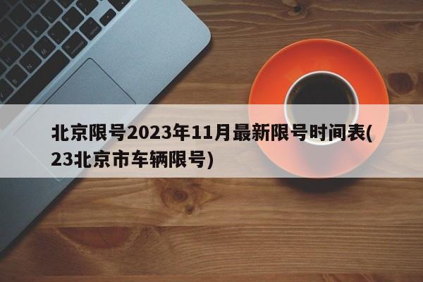 北京限号2023年11月最新限号时间表(23北京市车辆限号)