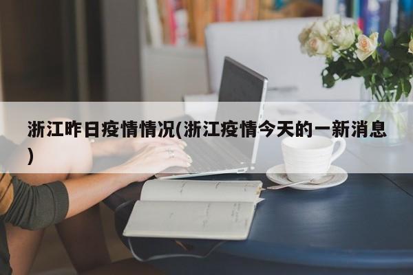 浙江昨日疫情情况(浙江疫情今天的一新消息)