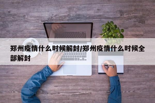 郑州疫情什么时候解封