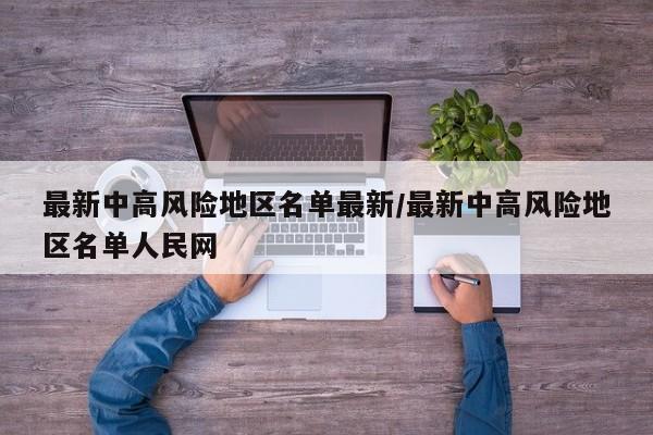 最新中高风险地区名单最新/最新中高风险地区名单人民网