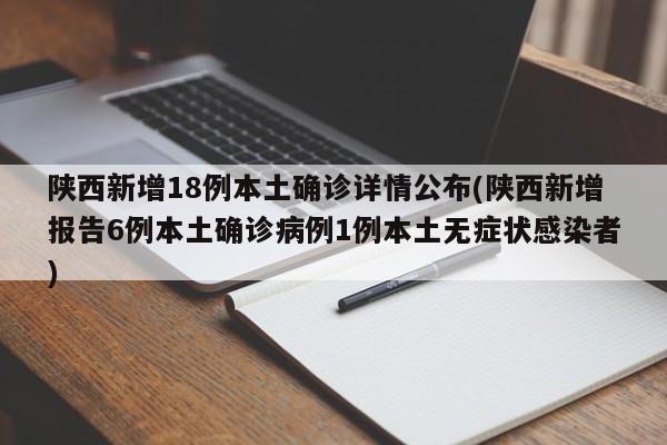 陕西新增18例本土确诊详情公布(陕西新增报告6例本土确诊病例1例本土无症状感染者)