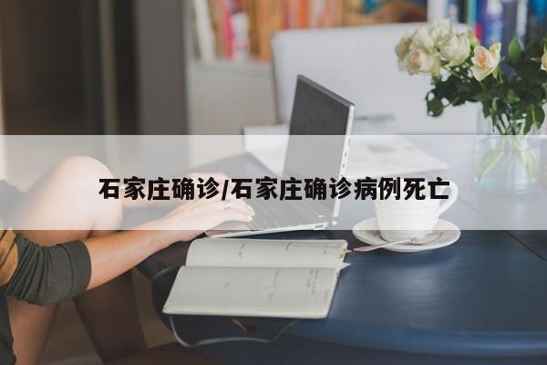 石家庄确诊/石家庄确诊病例死亡