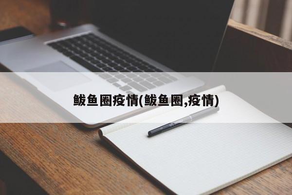 鲅鱼圈疫情(鲅鱼圈,疫情)