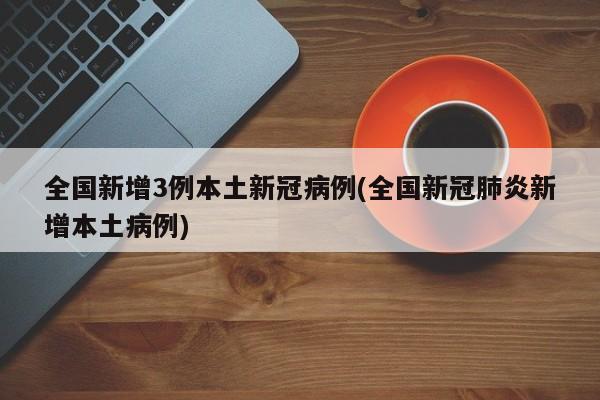 全国新增3例本土新冠病例