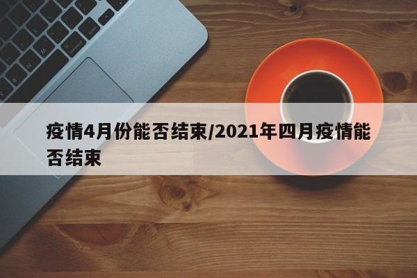 疫情4月份能否结束