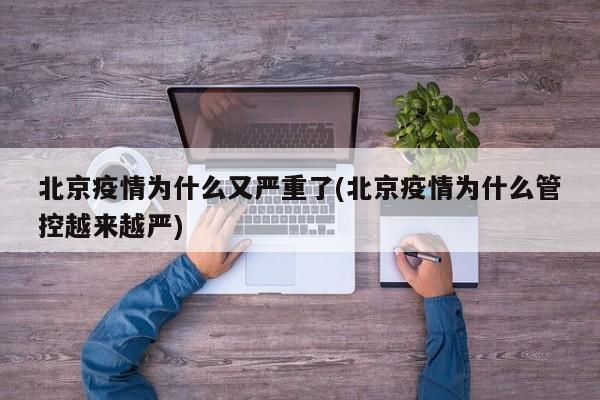 北京疫情为什么又严重了(北京疫情为什么管控越来越严)