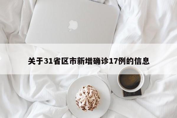 31省区市新增确诊17例