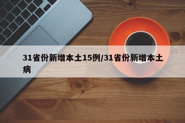 31省份新增本土15例/31省份新增本土病