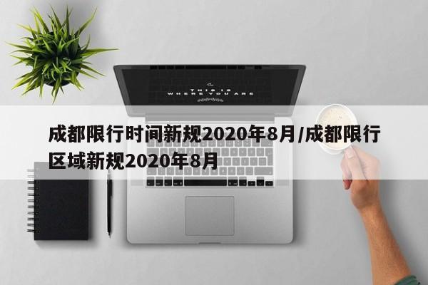 成都限行时间新规2020年8月/成都限行区域新规2020年8月