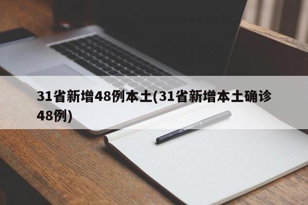 31省新增48例本土(31省新增本土确诊48例)