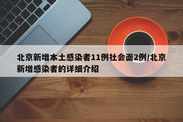北京新增本土感染者11例社会面2例/北京新增感染者的详细介绍