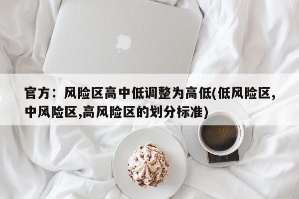 官方：风险区高中低调整为高低(低风险区,中风险区,高风险区的划分标准)