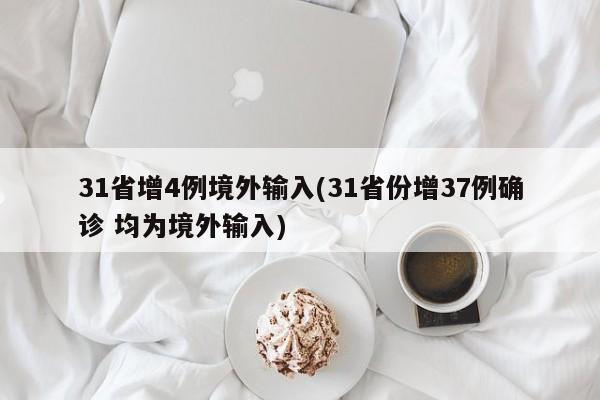 31省增4例境外输入