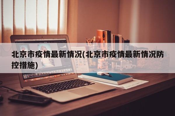 北京市疫情最新情况(北京市疫情最新情况防控措施)