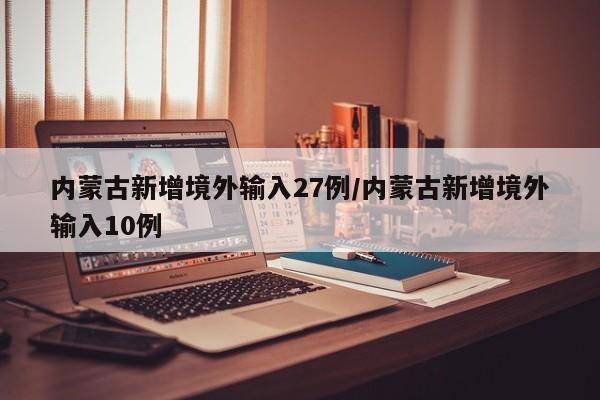 内蒙古新增境外输入27例