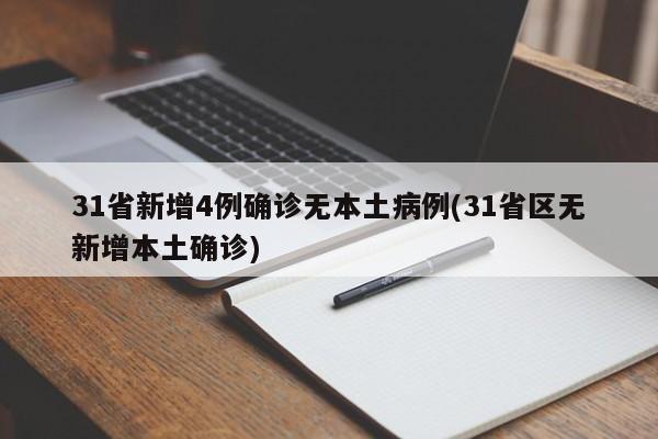 31省新增4例确诊无本土病例(31省区无新增本土确诊)