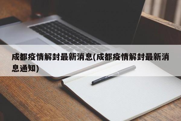 成都疫情解封最新消息(成都疫情解封最新消息通知)