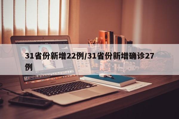 31省份新增22例/31省份新增确诊27例
