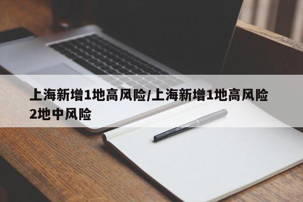 上海新增1地高风险
