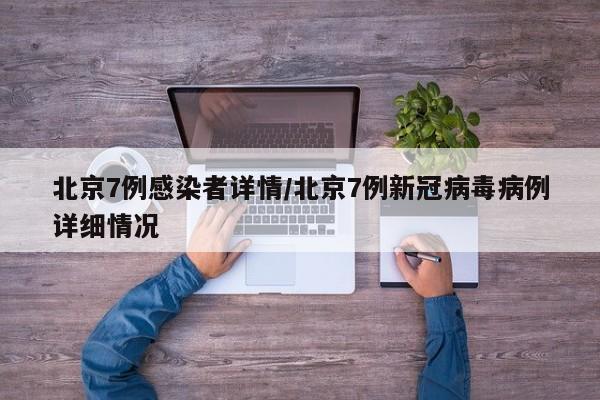 北京7例感染者详情/北京7例新冠病毒病例详细情况