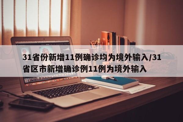 31省份新增11例确诊均为境外输入/31省区市新增确诊例11例为境外输入