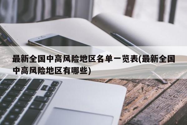 最新全国中高风险地区名单一览表(最新全国中高风险地区有哪些)