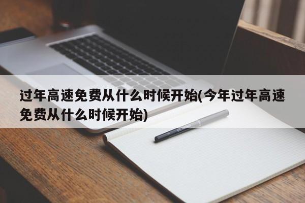 过年高速免费从什么时候开始(今年过年高速免费从什么时候开始)