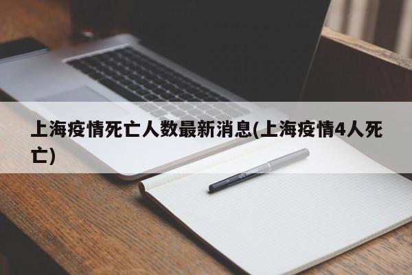 上海疫情死亡人数最新消息(上海疫情4人死亡)