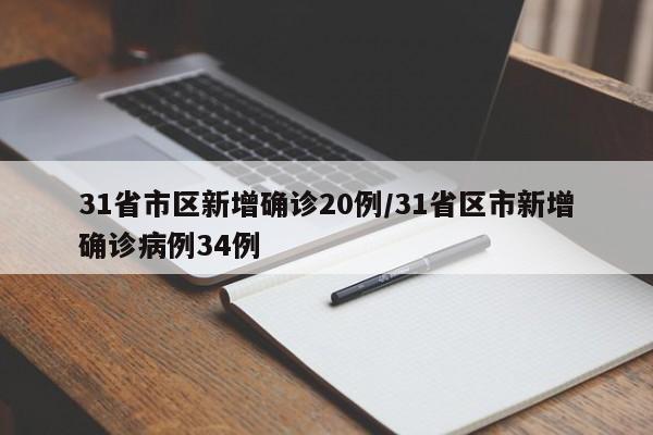 31省市区新增确诊20例/31省区市新增确诊病例34例