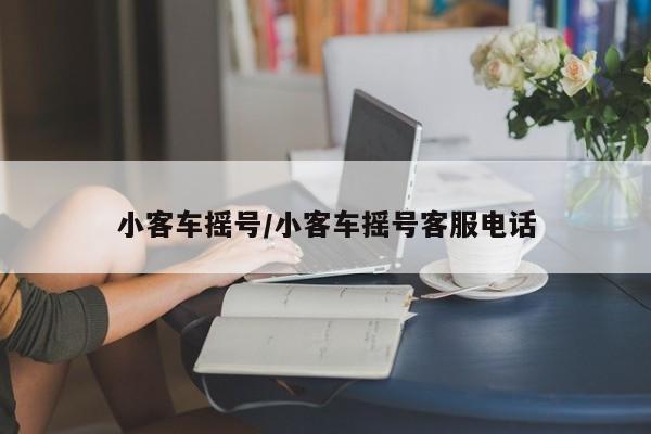 小客车摇号/小客车摇号客服电话