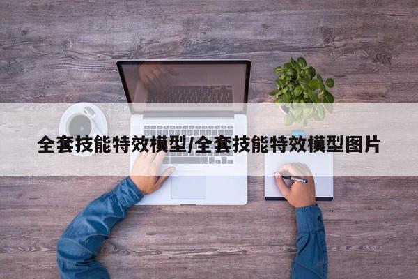 全套技能特效模型/全套技能特效模型图片