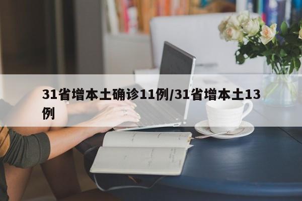 31省增本土确诊11例/31省增本土13例