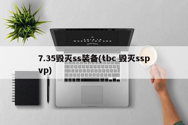 7.35毁灭ss装备(tbc 毁灭sspvp)