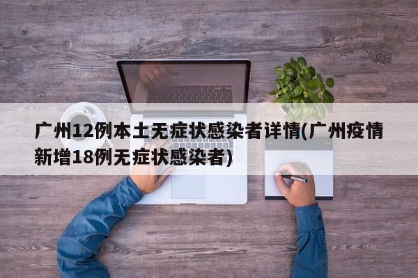 广州12例本土无症状感染者详情(广州疫情新增18例无症状感染者)