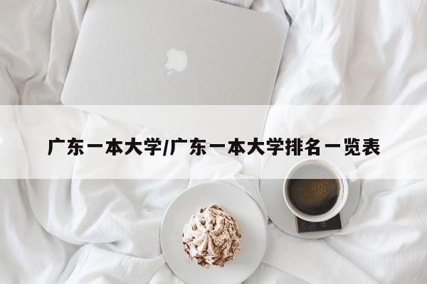 广东一本大学/广东一本大学排名一览表
